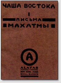 Сборник писем индийских Махатм к А.П.Синнету (сост. и пер. с англ. Е.И.Рерих), выпущенный издательством "Алатас". Архив А.С.Быстрова.