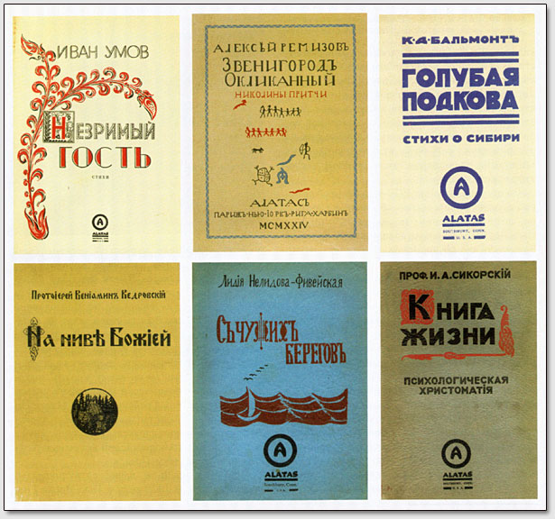 Книги русских эмигрантов, выпущенные в свет издательством "Алатас".