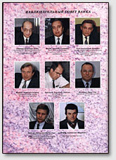Члены Наблюдательного Совета Мастер-Банка за 1995 год.