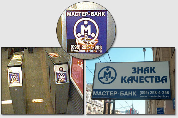 Реклама "Мастер-банка" в московском метрополитене и на улицах г. Москвы