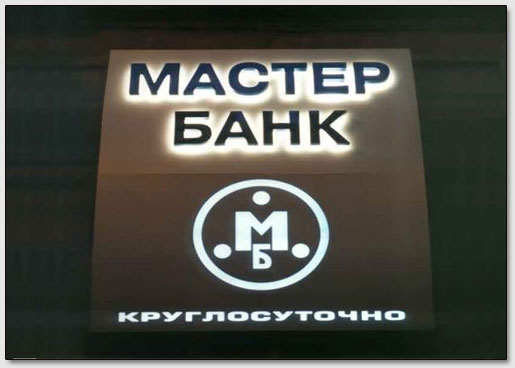 Ночная реклама "Мастер-банка"