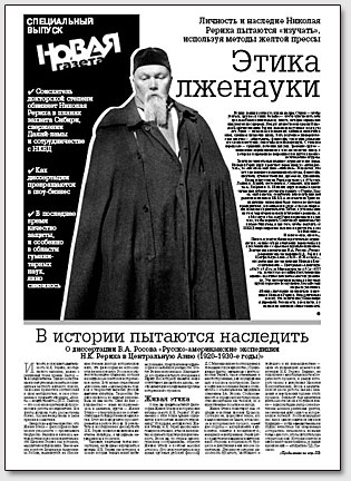 Спецвыпуск "Новой газеты" от 23.11.2006, посвящённый травле диссертации В.А.Росова.