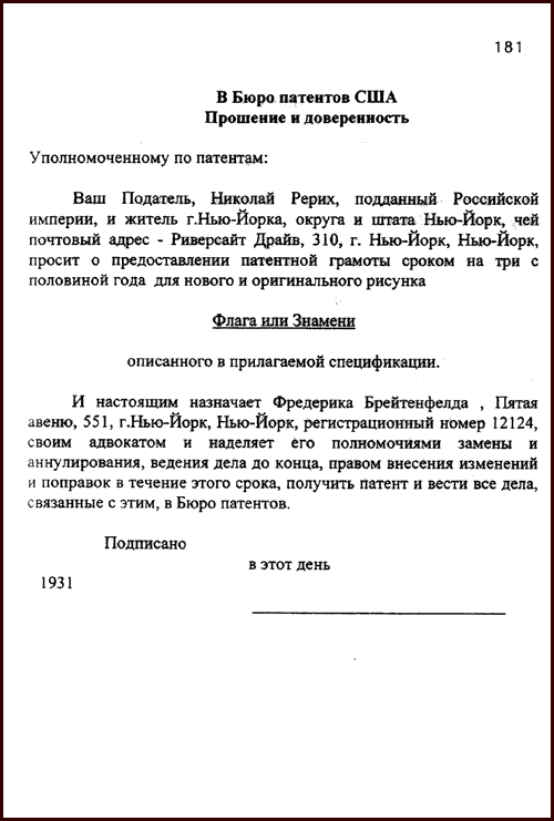Перевод патентного заявления Н.К.Рериха на русский язык.