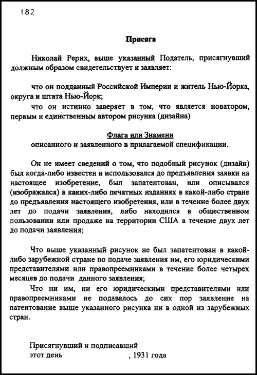 Присяга к патентному заявлению Н.К.Рериха - перевод на русский язык