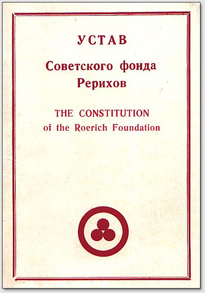 Обложка брошюры "Устав Советского Фонда Рерихов"