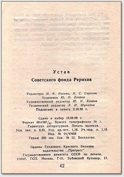 Выходные данные брошюры "Устав Советского Фонда Рерихов"