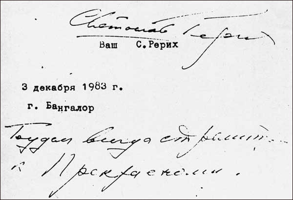 1. Фрагмент письма С.Н.Рериха к Хейдоку от 03.12.1983. 