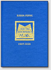 Обложка книги "Листы дневника Е.И.Рерих"