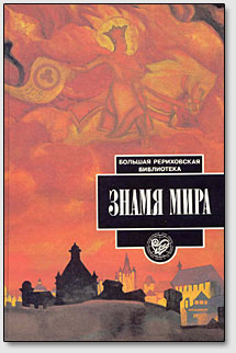 Обложка книги "Знамя Мира", МЦР, 1995 г.