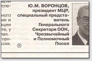 Знак "R" в "Новой газете" обозначает рекламный блок, т.е. статья Ю.М. Воронцова была оплачена по рекламным расценкам.