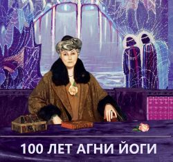 100 Agni Yoga