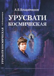 Urusvati Vladimirov