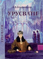 Urusvati Vladimirov 1